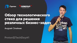 Обзор технологического стека для решения различных бизнес-задач (Андрей Олейник)