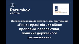 "Ринок праці під час війни: проблеми, перспективи, політика державного регулювання"