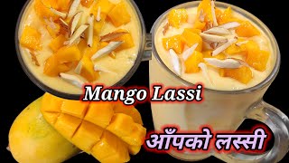 Mango Lassi Recipe | आँपको सिजन आयो खाने हैन आँपको लस्सी | how to make mango lassi | Hamro chula