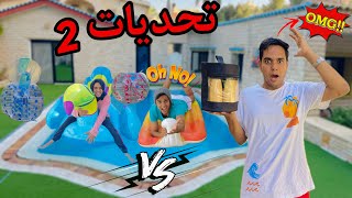 التحديات بين العيلة _ ( الجزء الثاني ) 💪😱 / Bassem Otaka/ اوتاكا