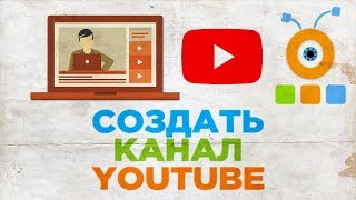 Как Создать Канал на YouTube