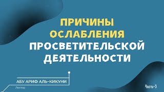 Причины ослабления просветительской деятельности (часть-3). Абу Ариф Алихаджи аль-Кикуни