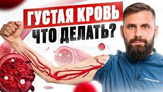 Лучше АСПИРИНА! Разжижение крови в домашних условиях БЕЗ таблеток – 4 способа