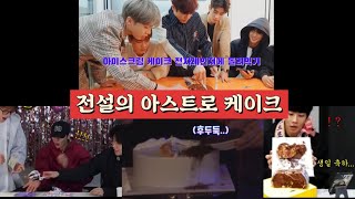 아스트로 케이크 사건. 전자레인지에 돌려먹기 | 냅다 던지기 | 엎어버리기.. 이게 맞니 ?