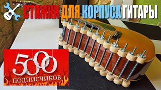 Помогаторы - Стяжки для корпуса гитары + 5000 подписчиков!