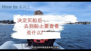 买帆船游艇，去看船的时候需要检查些什么呢？