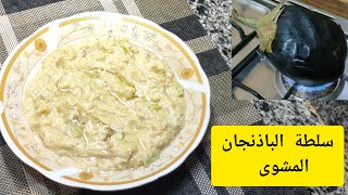 ( البابا غنوج ) سلطة البذنجان المشوى 🍆 وصفة سهلة وسريعه واقتصادية