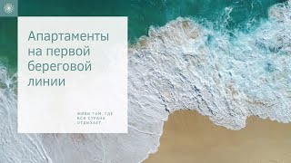 Апартаменты на первой береговой линии в Сочи