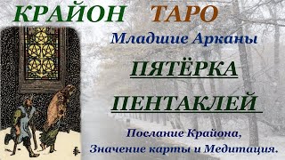 КРАЙОН-ТАРО. МЛАДШИЕ АРКАНЫ. 5 ПЯТЕРКА ПЕНТАКЛЕЙ. Послание Крайона, Значение, Медитация. Карта Дня.