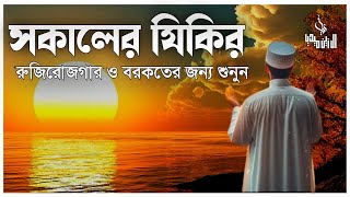 সকালটা শুরু হোক হৃদয় শীতল করা বরকতময় আয়াত দিয়ে সকালের দোয়া ও জিকির । Adhkar Al-Sabah by Alaa Aqel