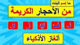 رتب الحروف بشكل صحيح/ الغاز لن يحلها الا العباقرة