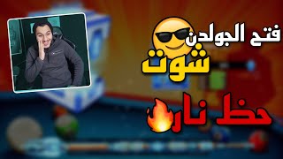 بلياردو لأول مرة تطوير 20 لجندري من الجولدن الشوت على طلب المتابعين 8 Ball Pooi