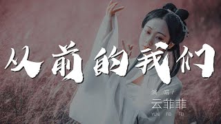 從前的我們 - 雲菲菲『還記得 從前的我們』【動態歌詞Lyrics】