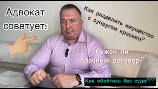 Как разделить имущество с супругом красиво?