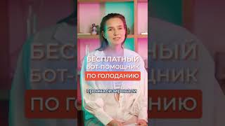 БЕСПЛАТНЫЙ БОТ-ПОМОЩНИК ПО ГОЛОДАНИЮ #голодание #чатбот #питание