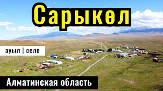 Село Сарыколь, Кегенский район, Алматинская область, Казахстан, 2024 год.