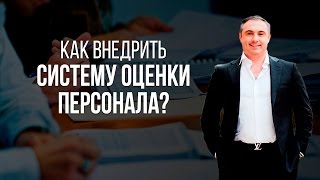 Как внедрить систему оценки персонала?