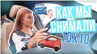 Как мы снимаем 10x10???