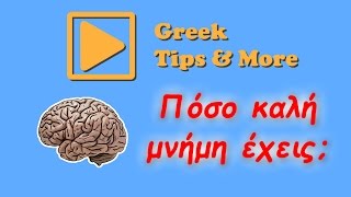 Πόσο καλή μνήμη έχεις;