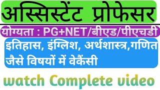 up assistant professor vacancy 2020।assistant professor vacancy 2020।तमिलनाडु।uphesc