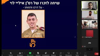 שיחה לזכרו של רס"ן איליי לוי. מ"פ מצנחנים. אשר נפל במלחמת "חרבות ברזל" (את השיחה העביר עמיר מנחם)