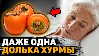 Вот что творит ХУРМА с организмом… Об этом молчат…