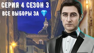 Сезон 3 Серия 4. Все выборы за💎. Рождённая луной. Клуб Романтика. Дар Луны, дипломатия.