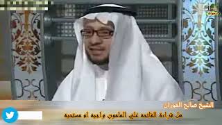 الشيخ صالح الفوزان هل قراءة الفاتحه واجبه علي المامون ام مستحبه