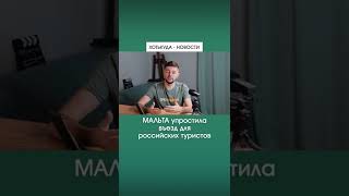 Мальта упростила въезд для русских | Новости ПУТЕШЕСТВИЙ - ХотьКуда