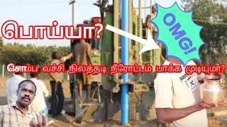 சொம்பு வச்சி நிலத்தடி நீரோட்டம் பாக்க முடியுமா? Fake water diviner borewell point checking L rod