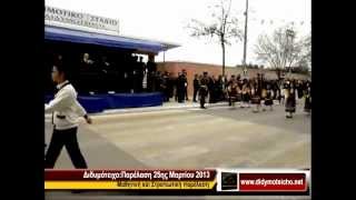 Διδυμότειχο:Παρέλαση 25ης Μαρτίου 2013