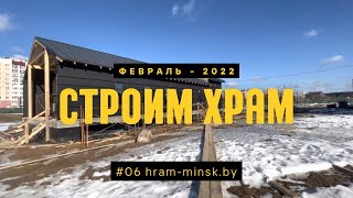 Возведение храма преп. Гавриила Самтаврийского в Минске - февраль, 2022 год