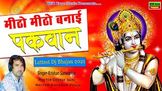 मीठो मीठो तो बणाई पकवान-जीमो जी आओ सांवरिया | Krishan Sanwariya | Dayaram Fouji | Lattest Dj Bhajan