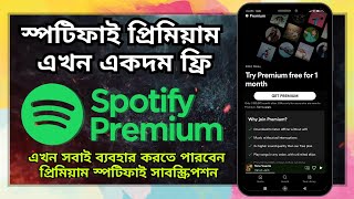 Free Spotify premium bangladesh | বিনামূল্যে স্পটিফাই প্রিমিয়াম পাওয়ার সমস্ত উপায়