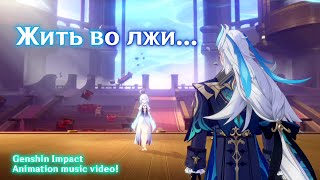 Жить во лжи!🎭 | Фурина & Нёвилетт💧🌌| Genshin Impact music video! RU🎶