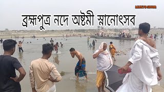 মুক্তাগাছার পার্শ্ববর্তী বাইগন বাড়ী ব্রহ্মপুত্র নদে অসংখ্য পূণ্যার্থীর অষ্টমী স্নানোৎসব।