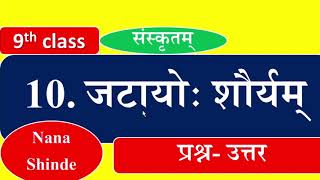 jatayo shoryam 9th class (10 जटायोः शौर्यम्)  only question answer discussion