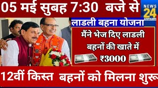 लाड़ली बहना योजना 12 किस्त 9:00 बजे से #ladlibahanayojana #mpnews #shivrajsinghchouhan #modi #aajtak