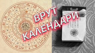 Кто же украл 5508 лет у Славян?