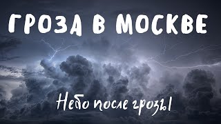 Гроза в Москве. Небо после бури 28 июня 2021 г.