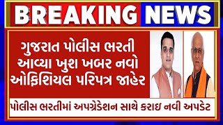 ખુશ ખબર | police bharti 2024 gujarat | psi | new update | police recruitment | police | નવો પરિપત્ર