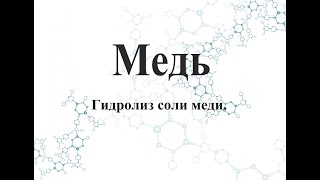 Гидролиз соли меди.