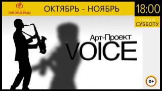 АРТ-ПРОЕКТ  VOICE