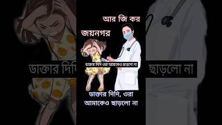 ডাক্তার দিদি ওরা আমাকেও ছাড়লো না 😭 #viralvideo #shorts