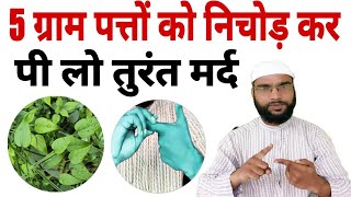 5 ग्राम पत्तों को निचोड़ पी लो तुरंत मर्द (Hakeem Nadeem Raza official