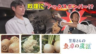 笠原将弘の和食マジック！レンコンの豚生姜焼き＆カブのポタージュ【笠原さんの食卓の魔法】