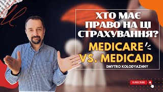 Medicare, Medicaid? Хто має право на ці страховки?