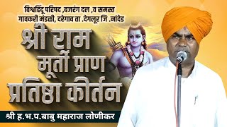 श्री रामा मूर्ती प्राण प्रतिष्ठा। स्पेशल कीर्तन । ह.भ.प.बाबू महाराज लोणीकार यांचे कीर्तन। दरेगांव