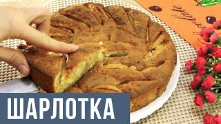 Яблочный пирог Шарлотка с творогом