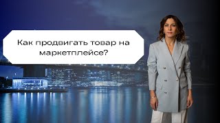 Как продвигать товар на маркетплейсе?